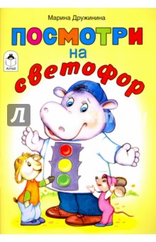 Посмотри на светофор