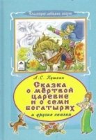 КЛСк Сказка о мертвой царевне и семи богатырях