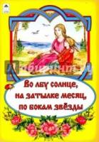 Сказки(Алтей) Во лбу солнце, на затылке месяц, по бокам звезды