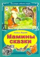 КЛСк Мамины сказки