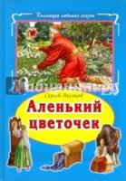 КЛСк Аленький цветочек