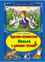 КЛСк Чудесное путешествие Нильса с дикими гусями