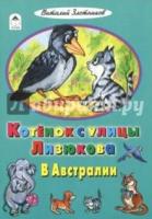 Сказки(Алтей) Котенок с улицы Лизюкова в Австралии