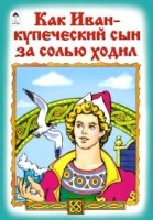 РНС(Алтея) Как Иван-купеческий сын за солью ходил