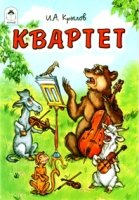 Сказки(Алтей) Квартет