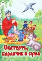 Сказки(Алтей) Скатерть, баранчик и сума