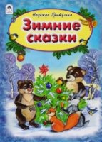 ПодарИзд(64) Зимние сказки