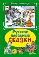 КЛСк Русские народные сказки