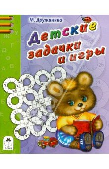 Детские задачки и игры