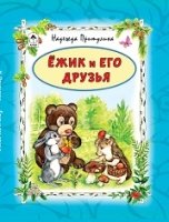 ВолшСказки Ежик и его друзья (64стр.)