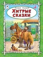 ВолшСказки Хитрые сказки (64стр)