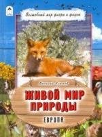 ПознМир Живой мир природы.Европа (64 стр)