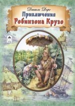 ДетЗолБибл Приключения Робинзона Крузо (64стр.)