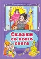 КЛСк Сказки со всего света