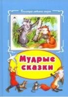 КЛСк Мудрые сказки