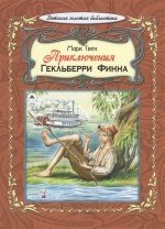 ДетЗолБибл Приключения Гекльберри Финна (64стр.)