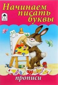 Начинаем писать буквы