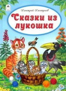 ВолшСказки Сказки из лукошка (64стр)