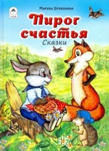 ВолшСказки Пирог счастья (64стр.)