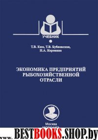 Экономика предприятий рыбохозяйственной отрасли.Учебник