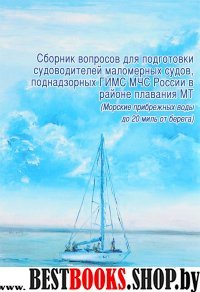 Сборник вопросов.Том 7. для подгот.судоводит.маломер.судов в районе плавания МТ