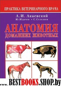 Анатомия домашних животных (мягкая обложка)