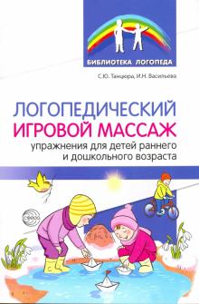 Логопедический игровой массаж: упраж.для детей ран