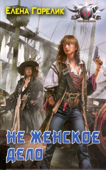 БФ Не женское дело