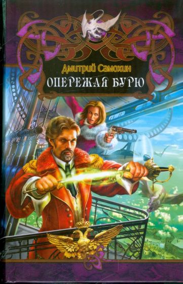 Дракон. Опережая бурю
