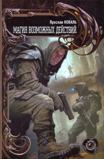 МС Магия возможных действий