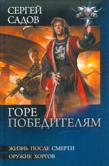 .Циклы.Горе победителям: Жизнь после смерти. Оружие хоргов