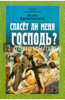 Спасет ли меня Господь?