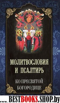 Молитвословия и Псалтирь ко Пресвятой Богородице