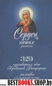 Сердец наших утешение.320 Чуд.икон Пр.Богородицы