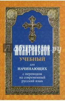 Молитвослов учебный для нач. с перев. на совр. рус