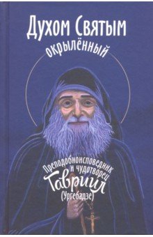 Духом Святым окрыленный. Преп Гавриил (Ургебадзе)