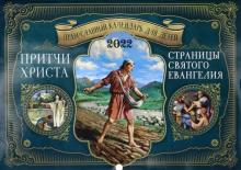 2022 Притчи Христа. Православный кален. для детей