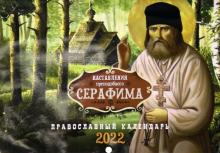 2022 Наставления преподобного Серафима: Прав кал