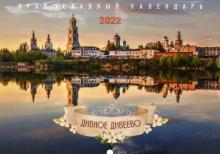2022 Дивное Дивеево: Православный календарь