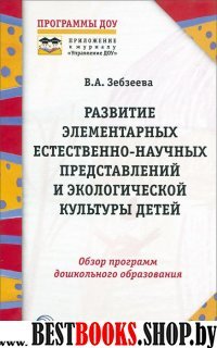 Развитие элемент-х естественно-научных представлений и экологич. культ