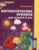 Математические прописи для детей 4-5 лет