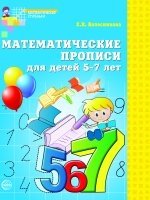 Математические прописи для детей 5-7 лет