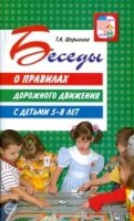 ВсД Беседы о правилах дорожного движения с детьми 5-8 лет