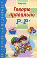 Говорю правильно Р-Рь. Дидактический материал для работы с детьми дошк