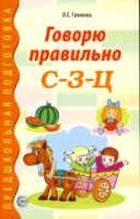 Говорю правильно С-З-Ц. Дидактический материал для работы с детьми дош