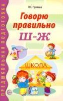 Говорю правильно Ш-Ж. Дидактический материал для работы с детьми дошк