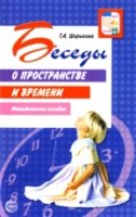 ВсД Беседы о пространстве и времени. Методическое пособие