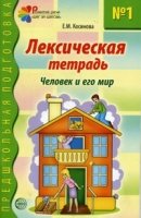 Лексическая тетрадь № 1. Человек и его мир