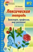 Лексическая тетрадь № 2. Транспорт, профессии, мир растений