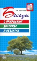 ВсД Беседы о природных явлениях и объектах